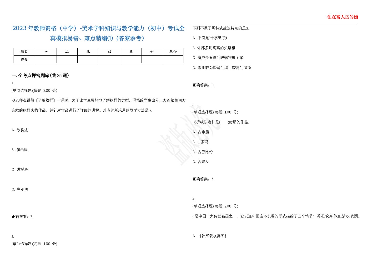 2023年教师资格（中学）-美术学科知识与教学能力（初中）考试全真模拟易错、难点精编⑴（答案参考）试卷号；11