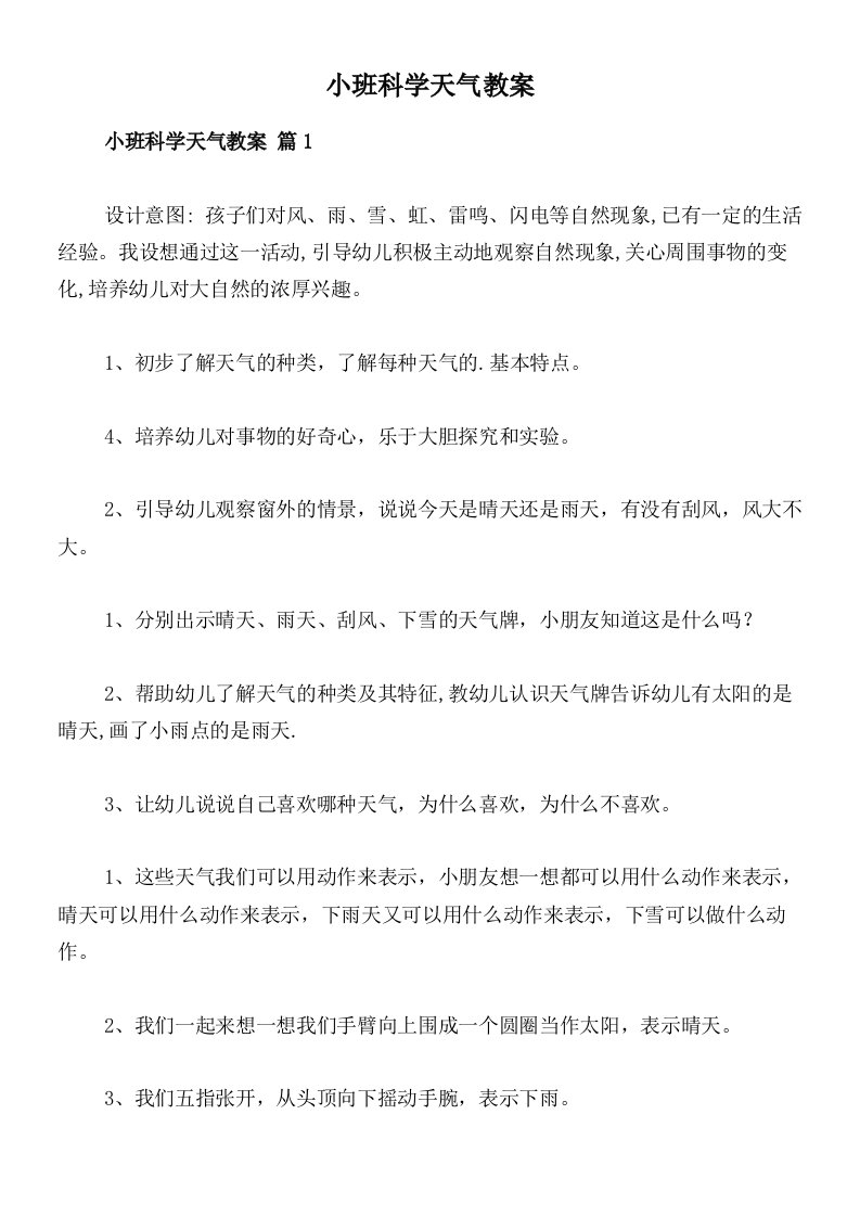 小班科学天气教案