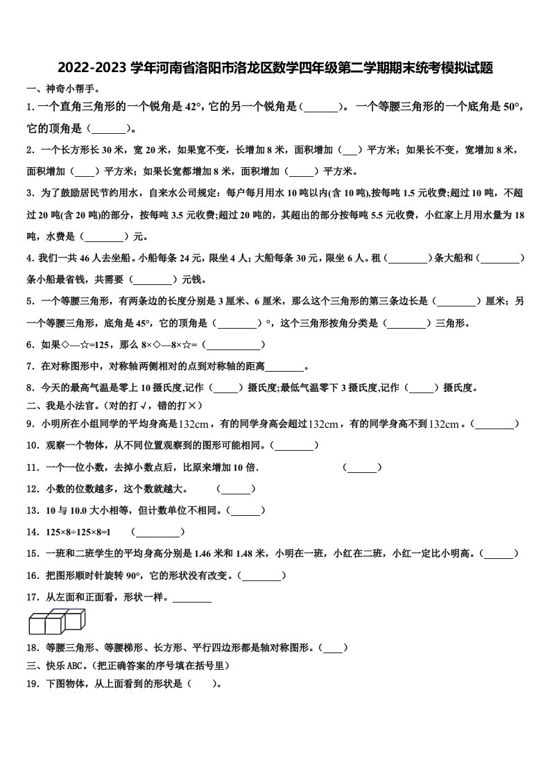 2022-2023学年河南省洛阳市洛龙区数学四年级第二学期期末统考模拟试题含解析