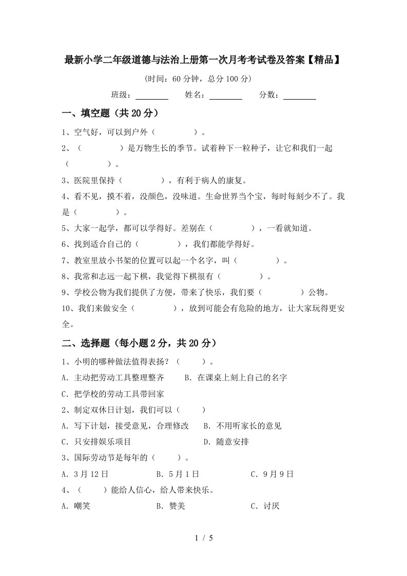 最新小学二年级道德与法治上册第一次月考考试卷及答案精品