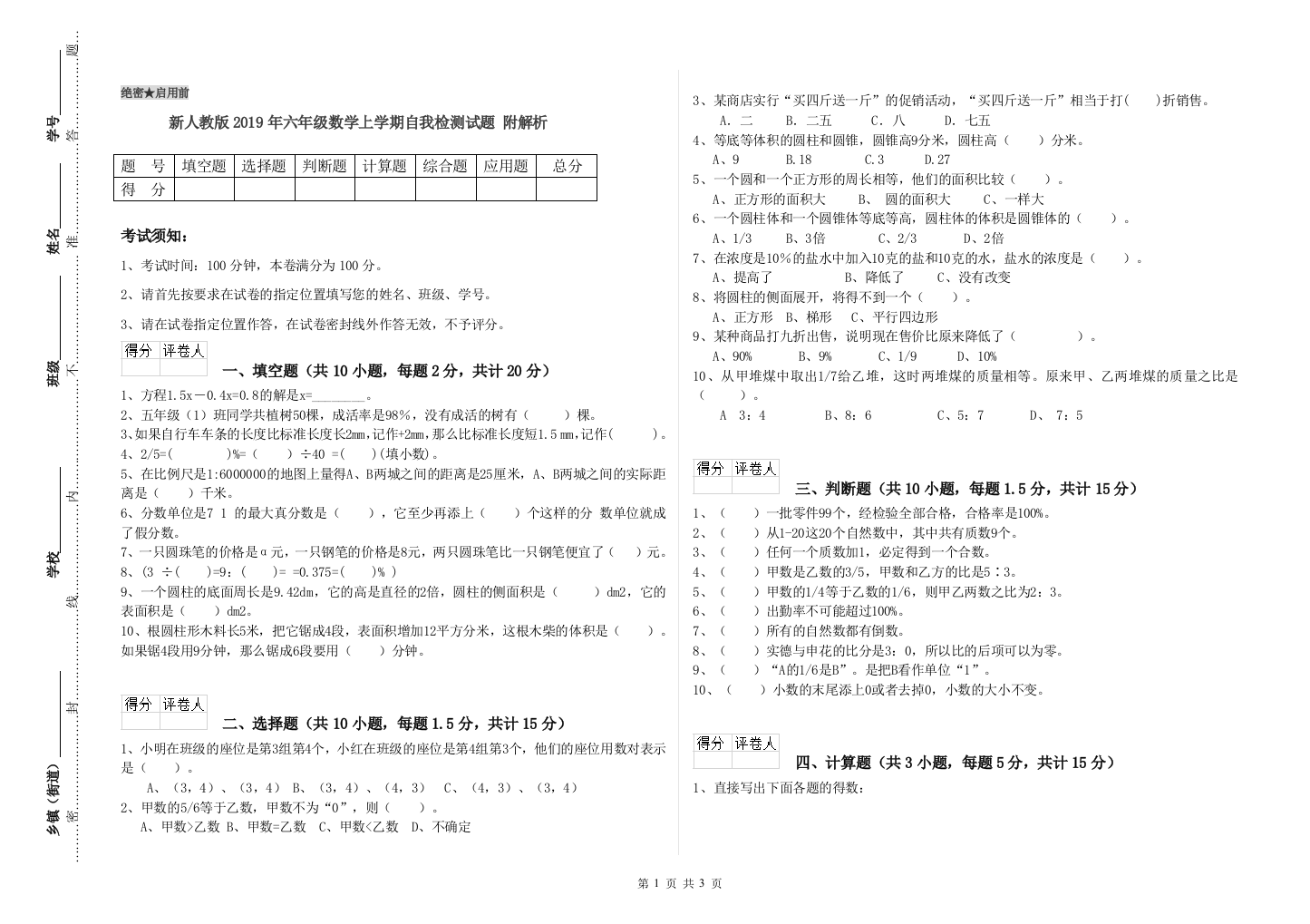 新人教版2019年六年级数学上学期自我检测试题-附解析