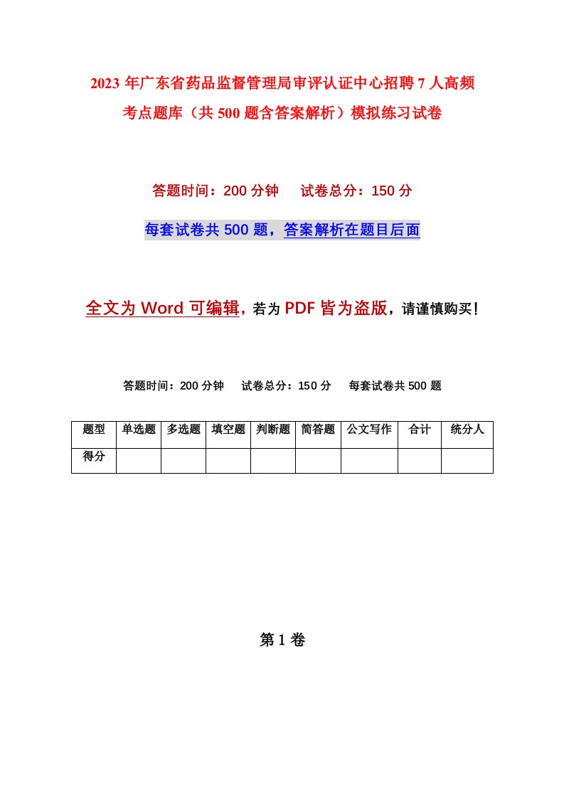 2023年广东省药品监督管理局审评认证中心招聘7人高频考点题库共500题含答案解析模拟练习试卷