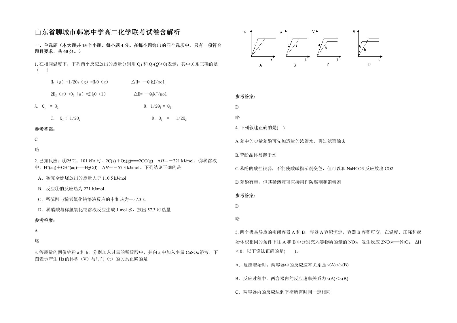 山东省聊城市韩寨中学高二化学联考试卷含解析