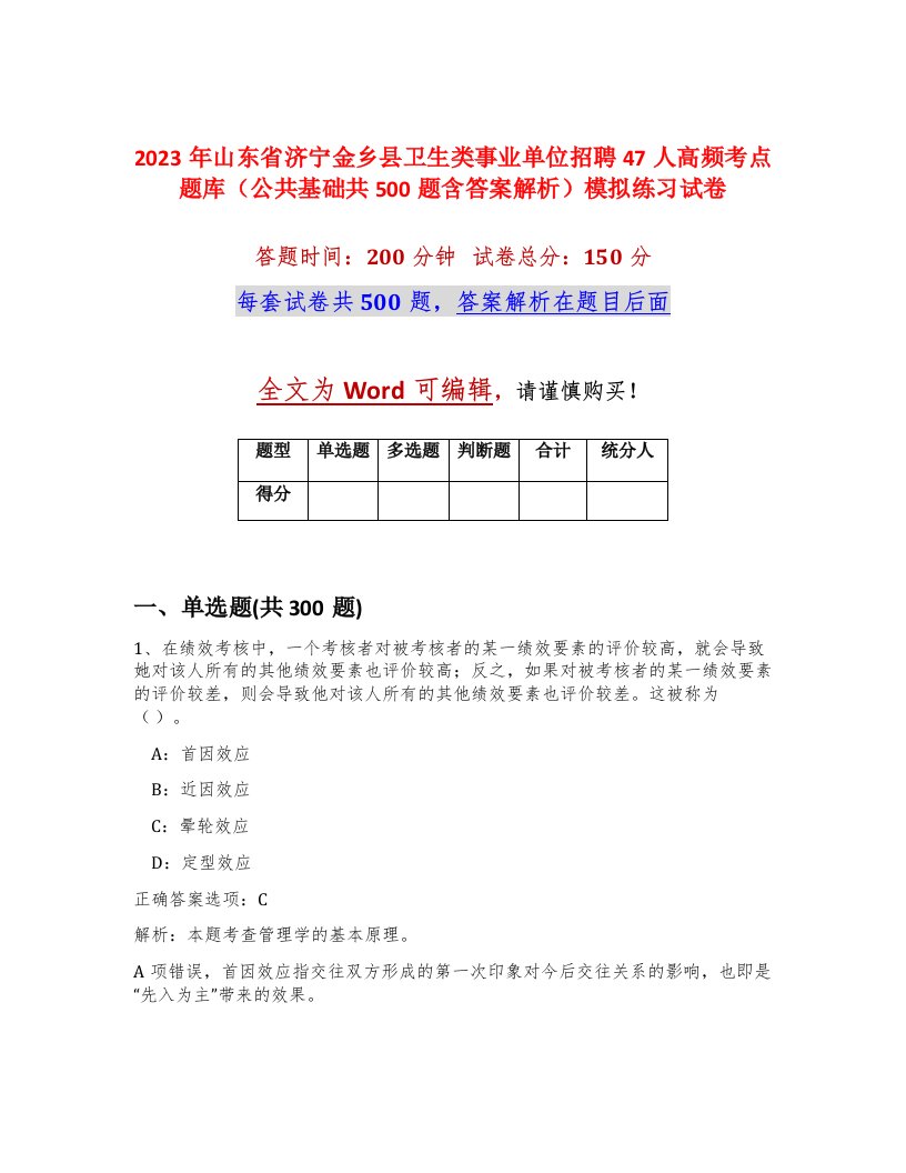 2023年山东省济宁金乡县卫生类事业单位招聘47人高频考点题库公共基础共500题含答案解析模拟练习试卷