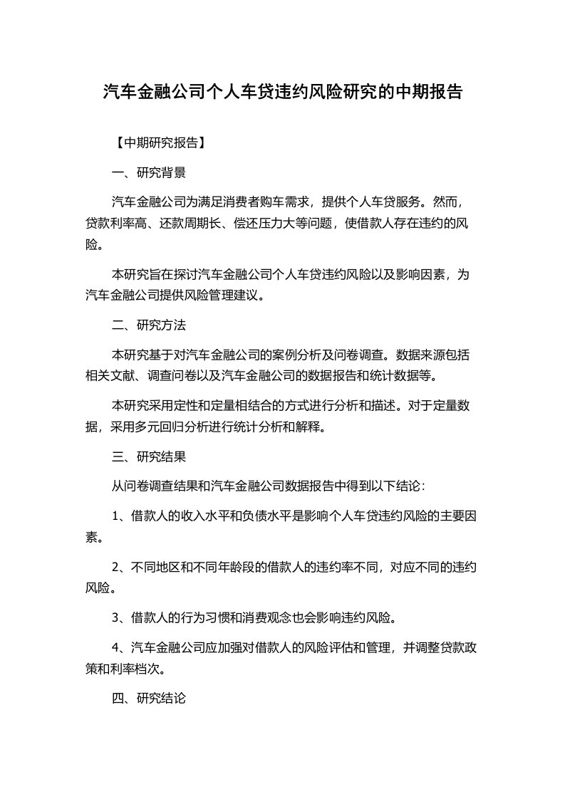 汽车金融公司个人车贷违约风险研究的中期报告