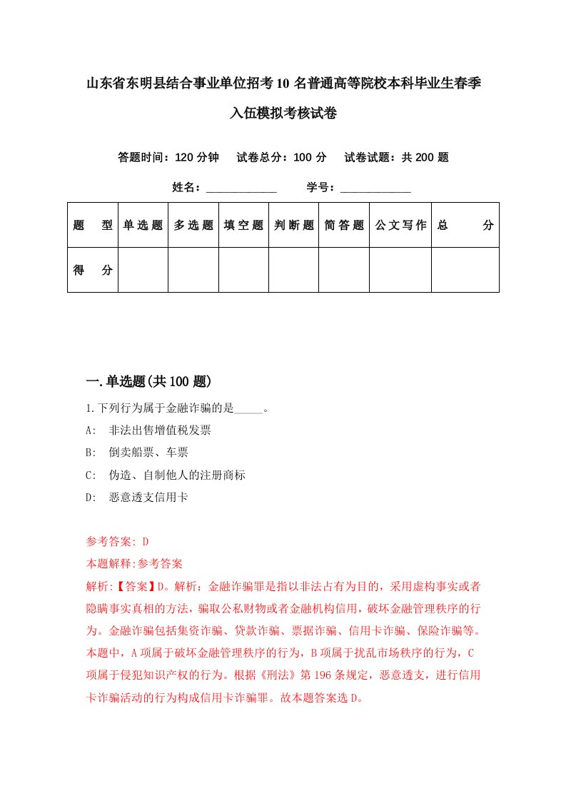 山东省东明县结合事业单位招考10名普通高等院校本科毕业生春季入伍模拟考核试卷0