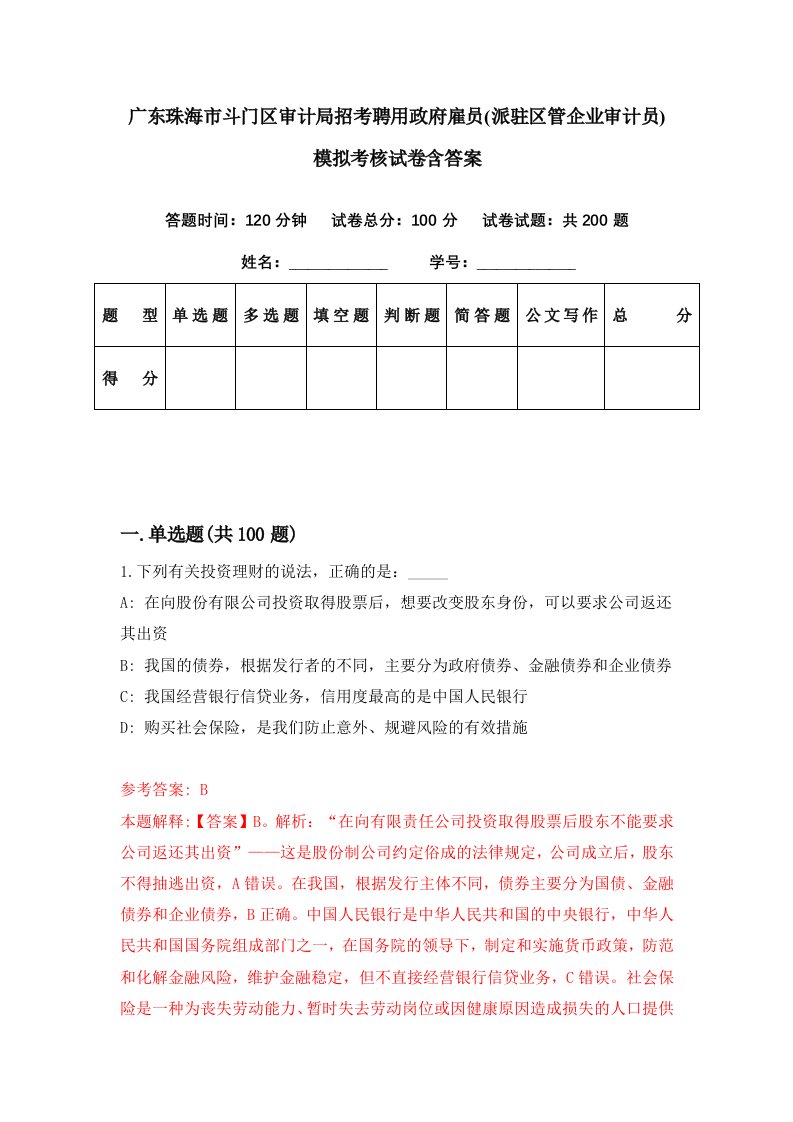 广东珠海市斗门区审计局招考聘用政府雇员派驻区管企业审计员模拟考核试卷含答案1