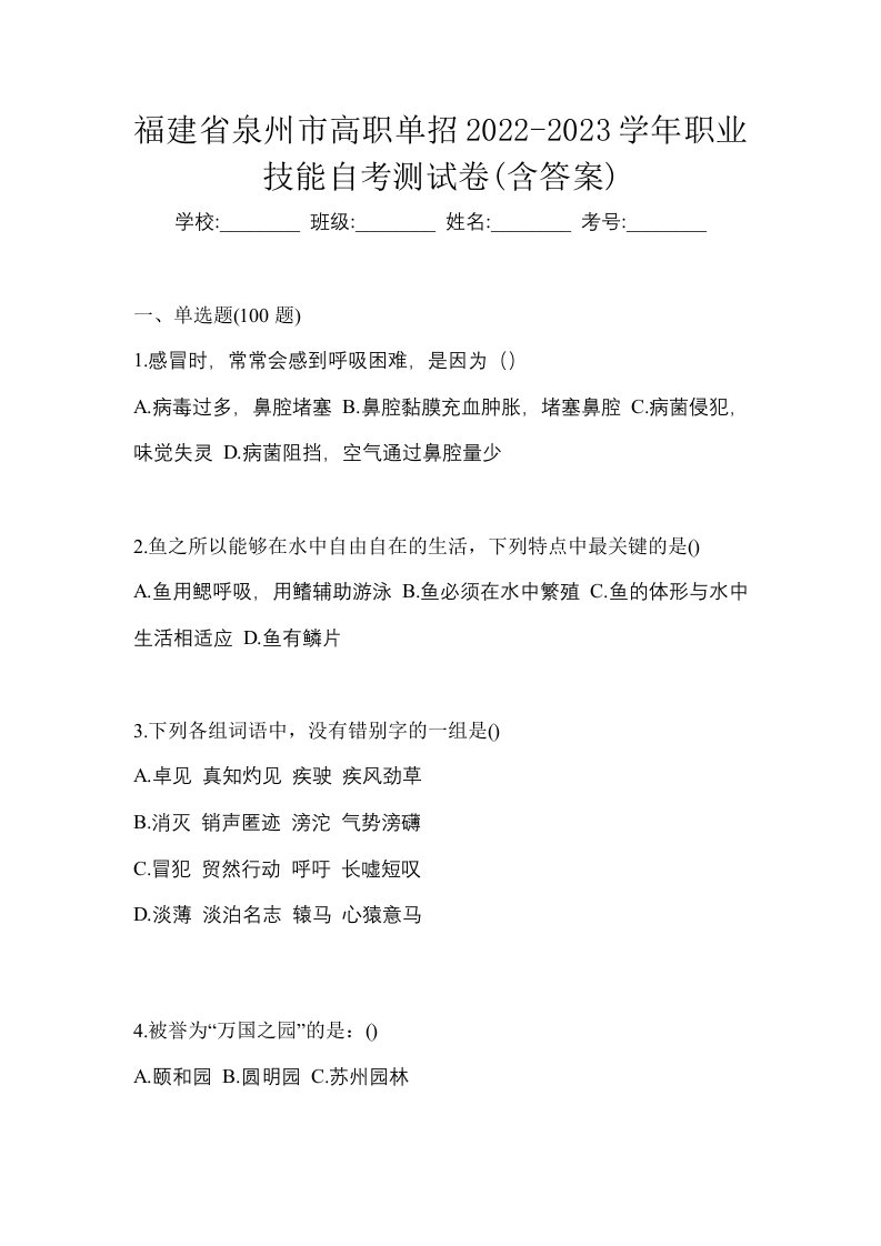 福建省泉州市高职单招2022-2023学年职业技能自考测试卷含答案