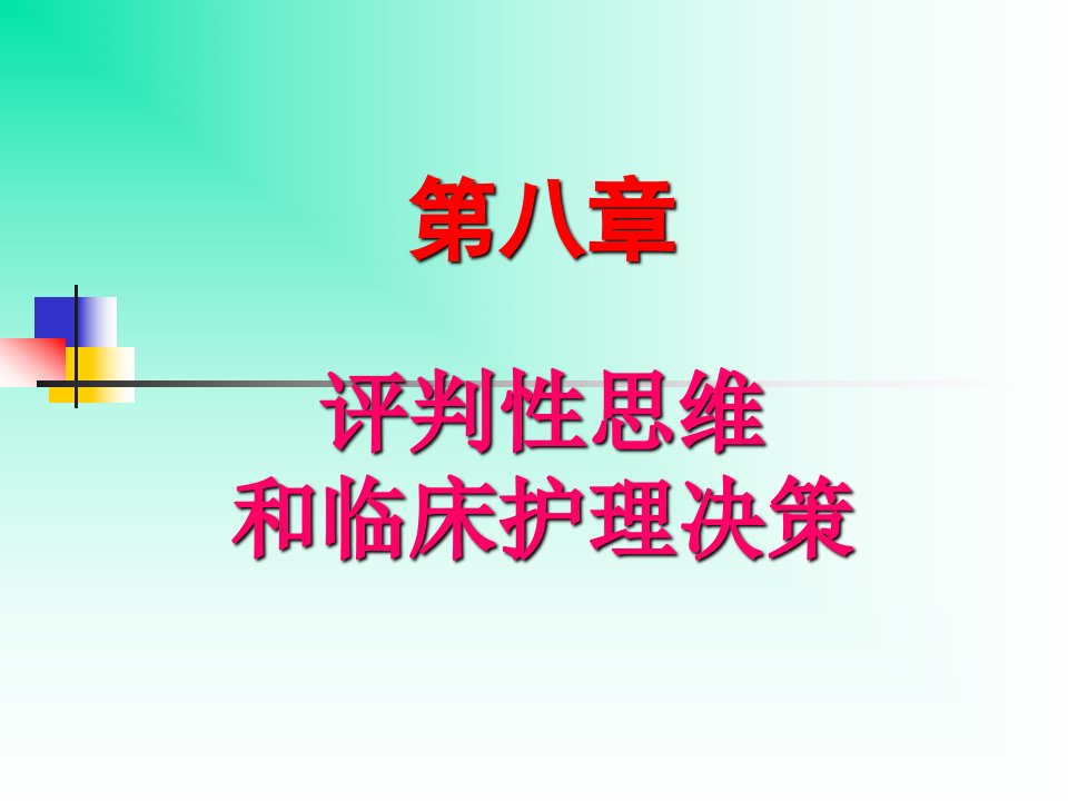 评判性思维和临床护理决策