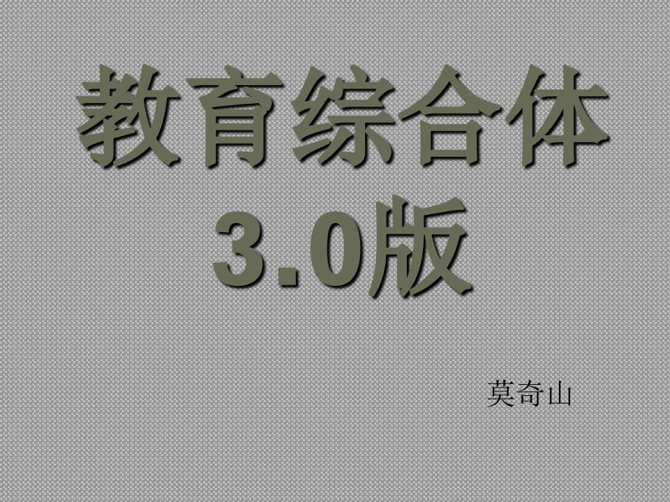 教育综合体3.0版