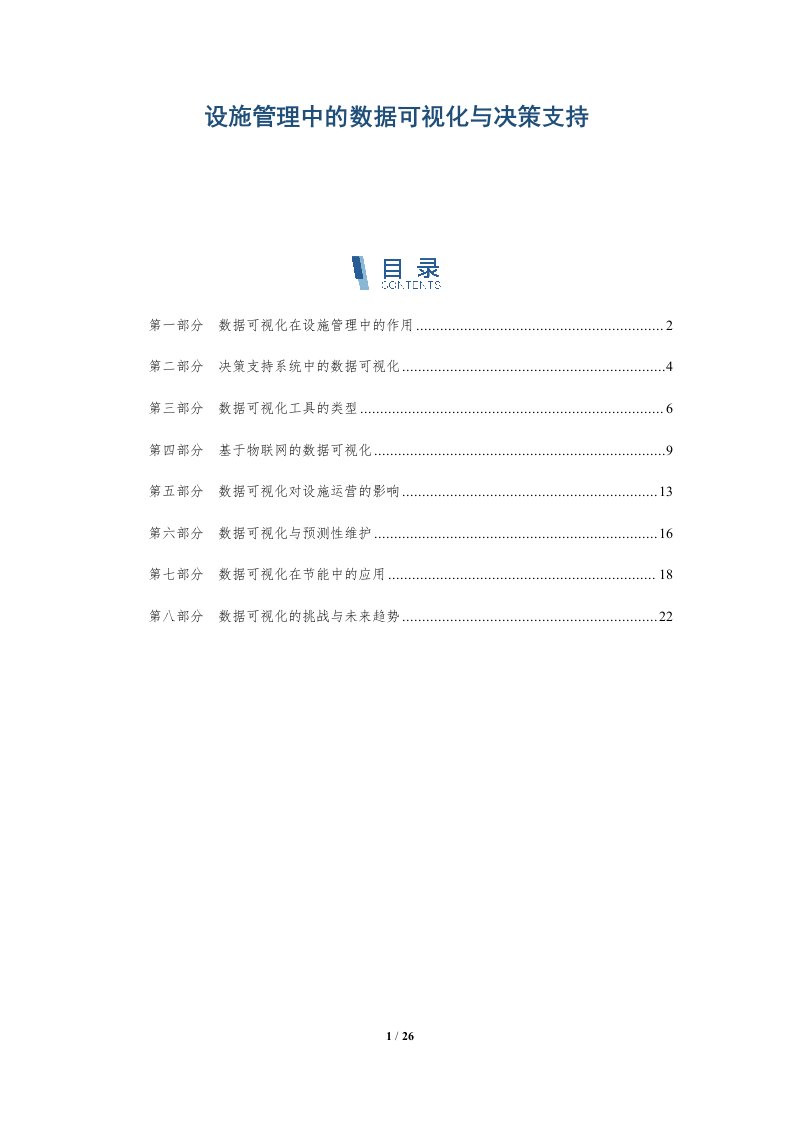 设施管理中的数据可视化与决策支持