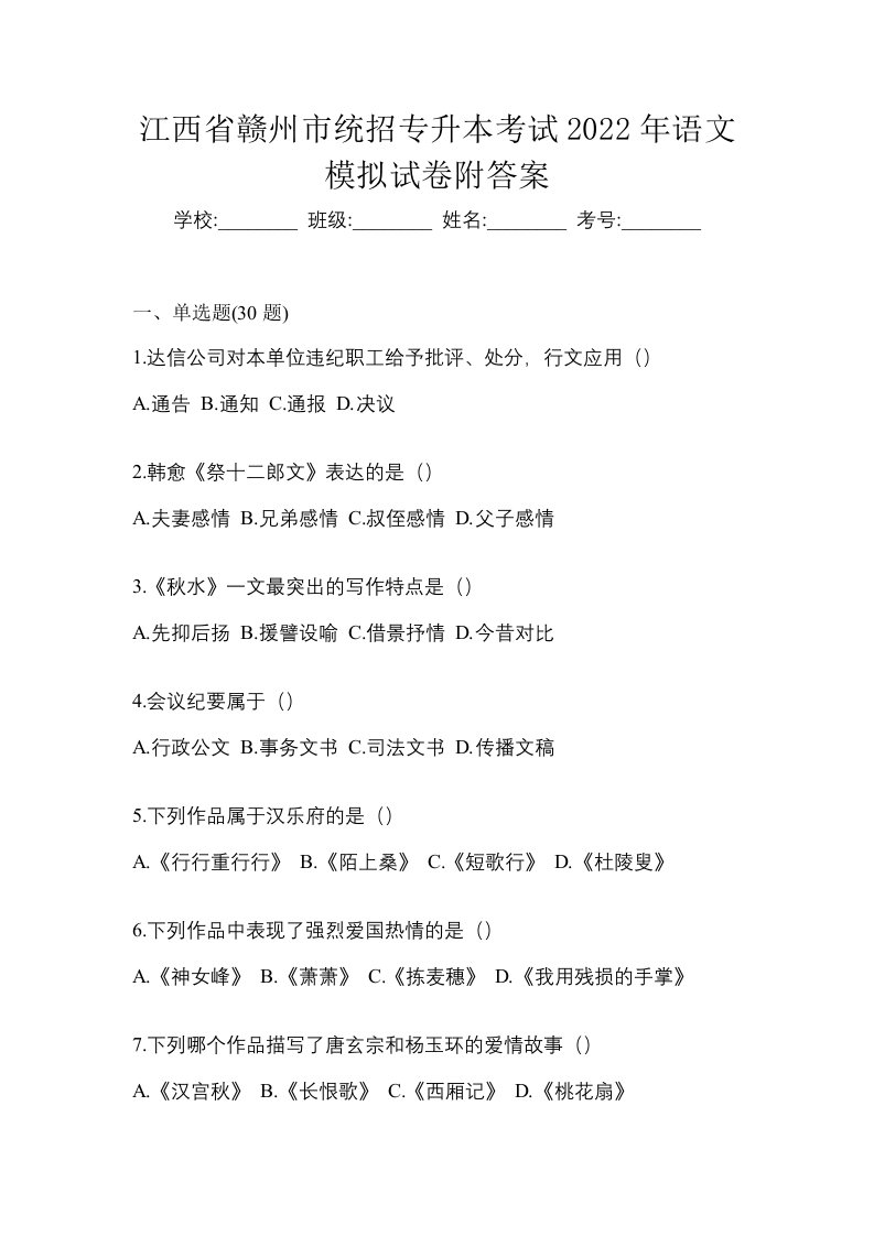 江西省赣州市统招专升本考试2022年语文模拟试卷附答案