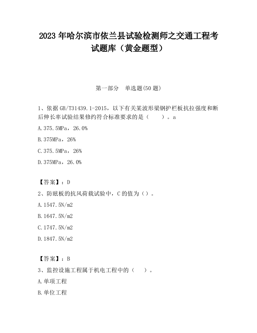 2023年哈尔滨市依兰县试验检测师之交通工程考试题库（黄金题型）