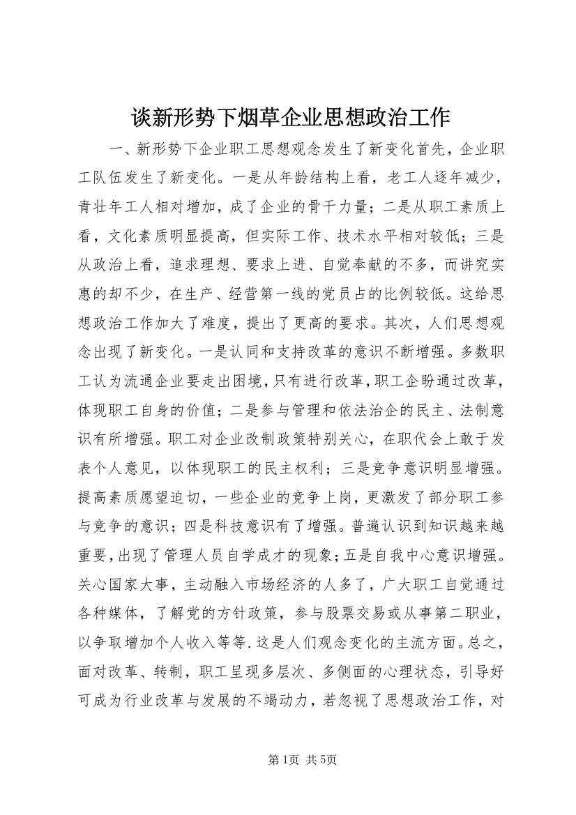 谈新形势下烟草企业思想政治工作