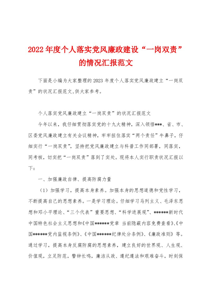 2023年度个人落实党风廉政建设“一岗双责”的情况汇报范文