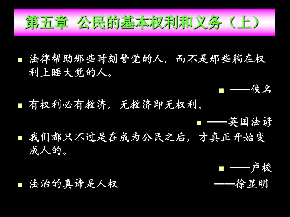 公民的基本权利和义务上教学