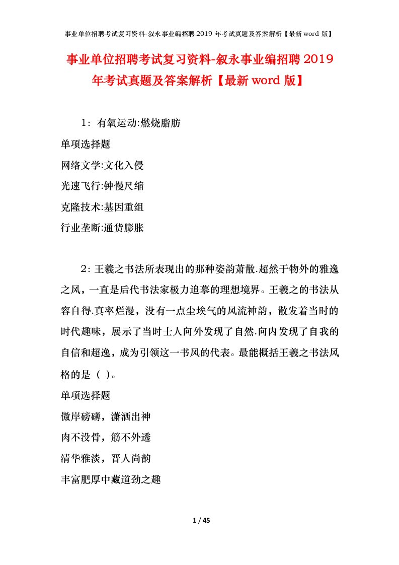 事业单位招聘考试复习资料-叙永事业编招聘2019年考试真题及答案解析最新word版