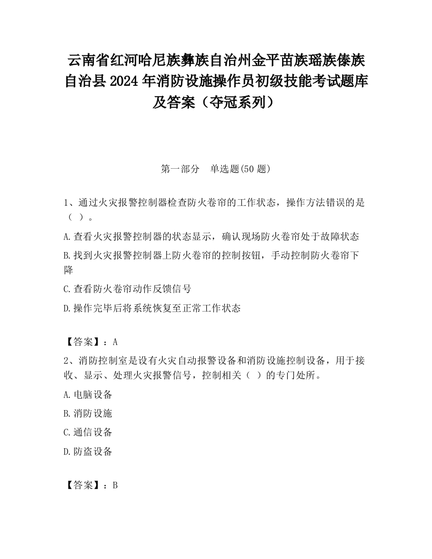 云南省红河哈尼族彝族自治州金平苗族瑶族傣族自治县2024年消防设施操作员初级技能考试题库及答案（夺冠系列）