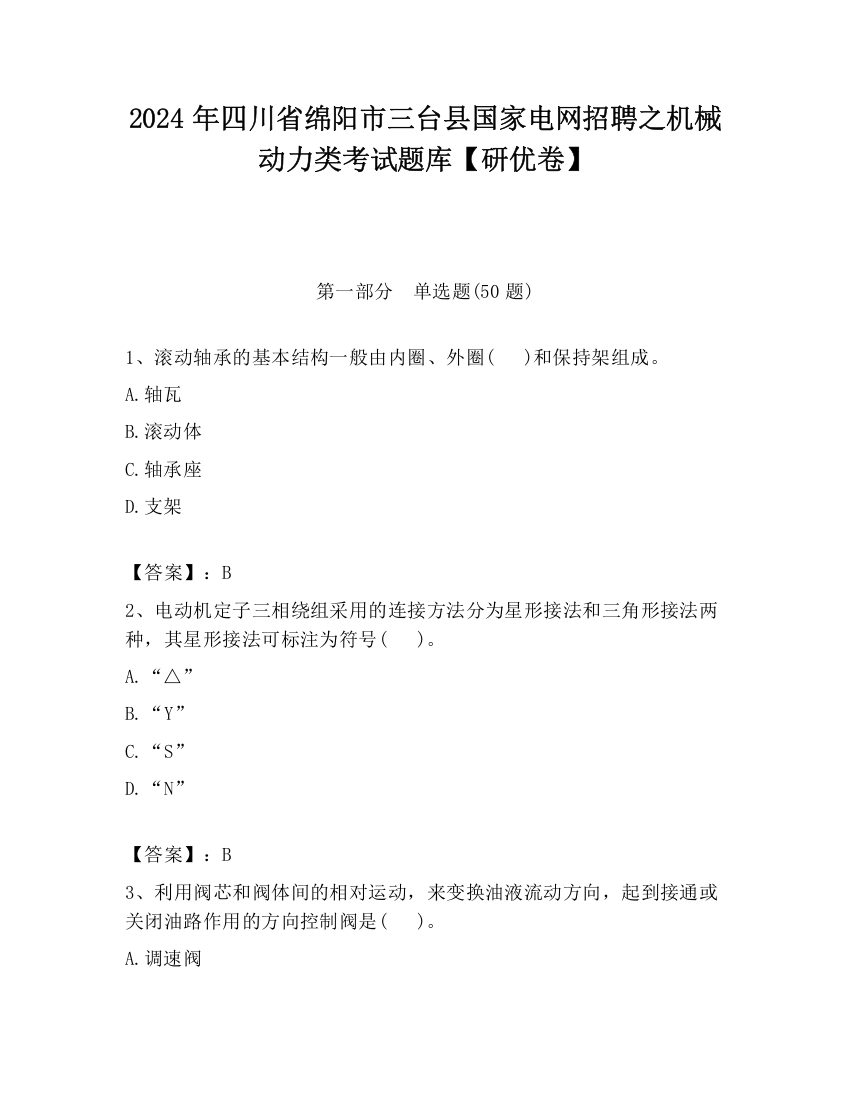 2024年四川省绵阳市三台县国家电网招聘之机械动力类考试题库【研优卷】