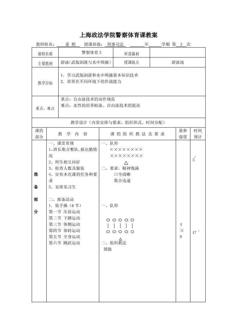 上海政法学院警察体育课教案10