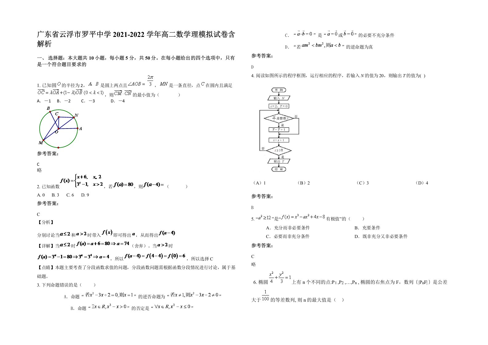 广东省云浮市罗平中学2021-2022学年高二数学理模拟试卷含解析