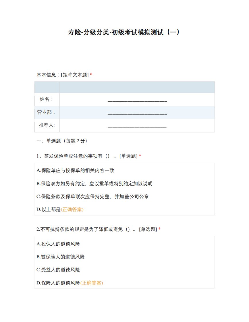 寿险-分级分类-初级考试模拟测试(一)
