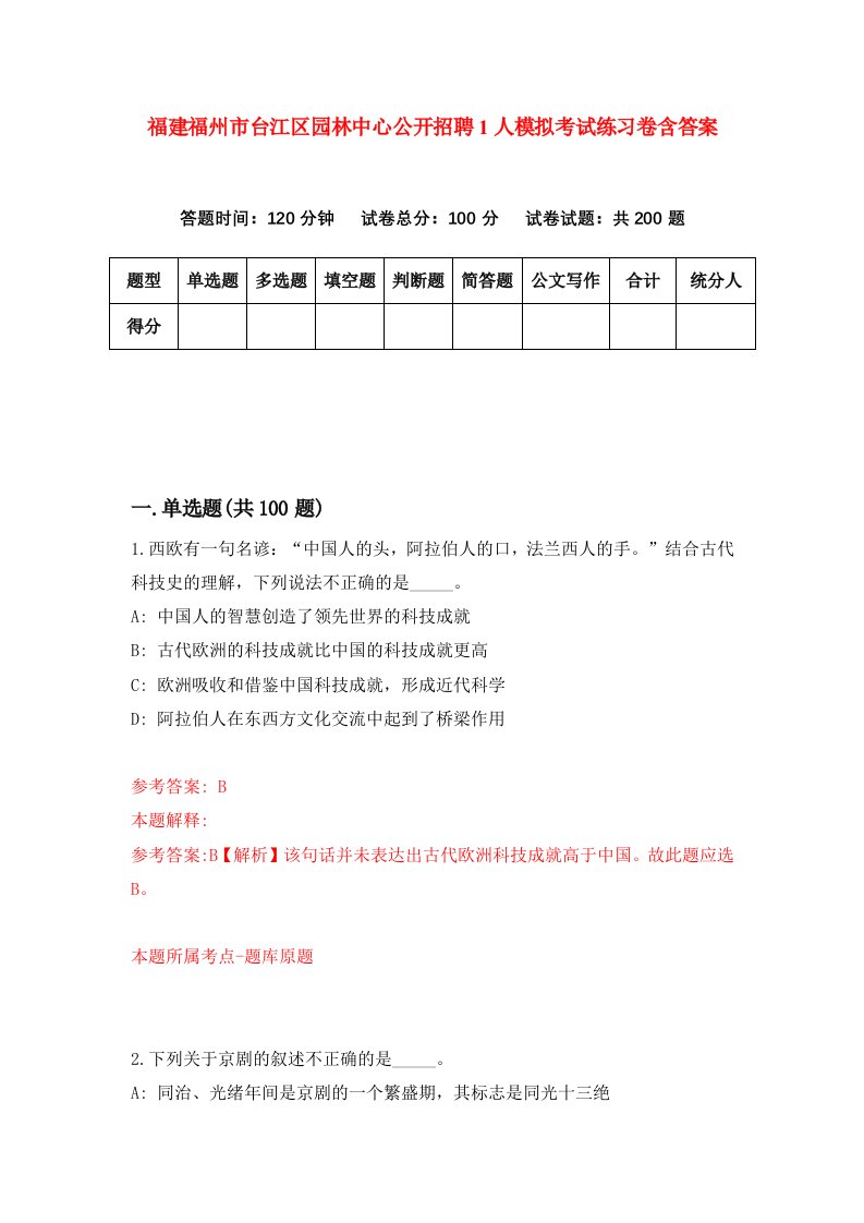 福建福州市台江区园林中心公开招聘1人模拟考试练习卷含答案第7期