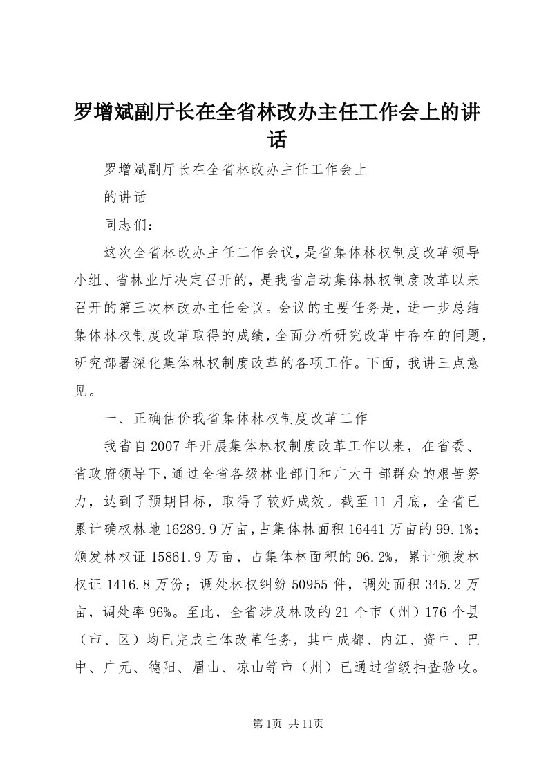 4罗增斌副厅长在全省林改办主任工作会上的致辞