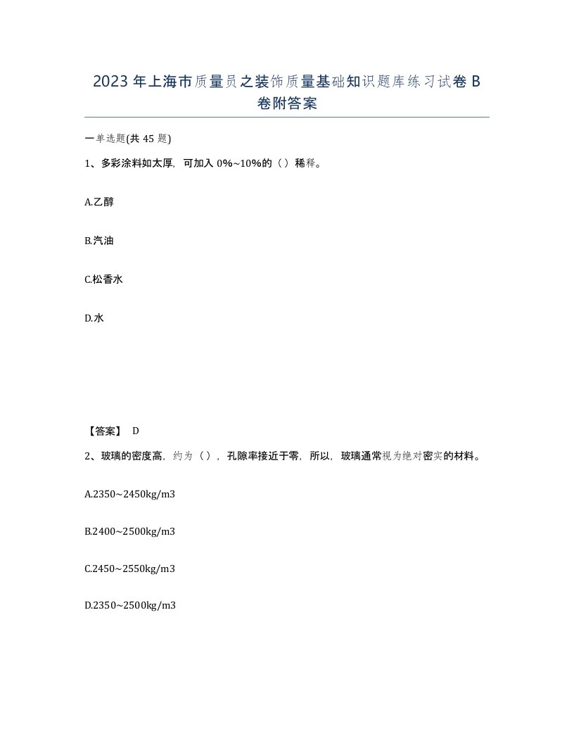 2023年上海市质量员之装饰质量基础知识题库练习试卷B卷附答案