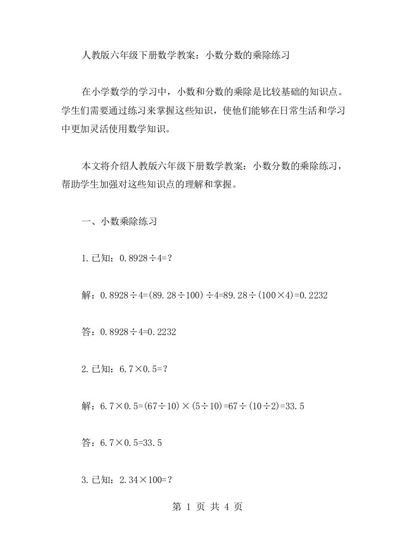 人教版六年级下册数学教案：小数分数的乘除练习