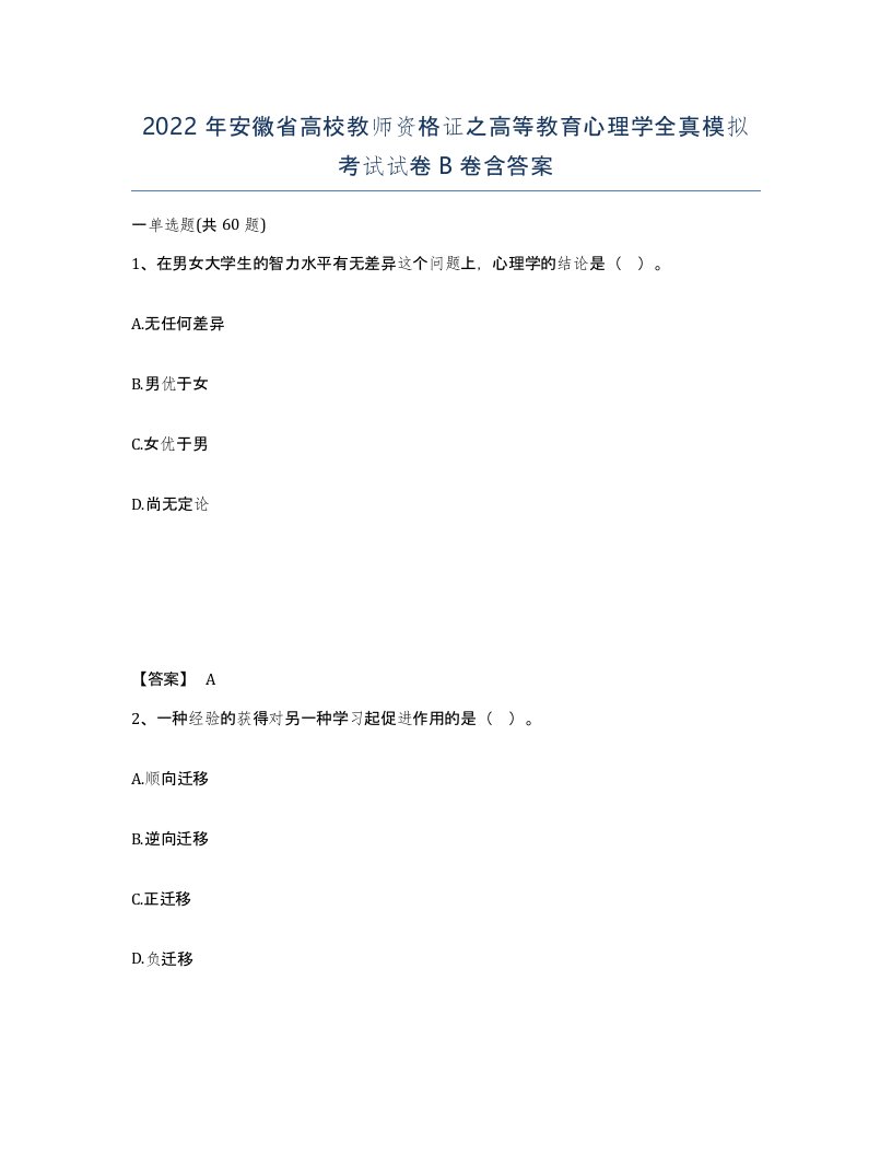 2022年安徽省高校教师资格证之高等教育心理学全真模拟考试试卷卷含答案