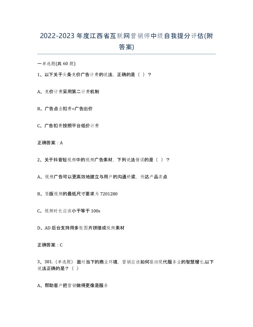 2022-2023年度江西省互联网营销师中级自我提分评估附答案