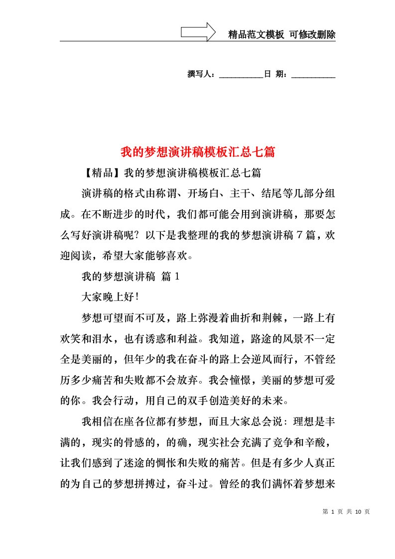 我的梦想演讲稿模板汇总七篇