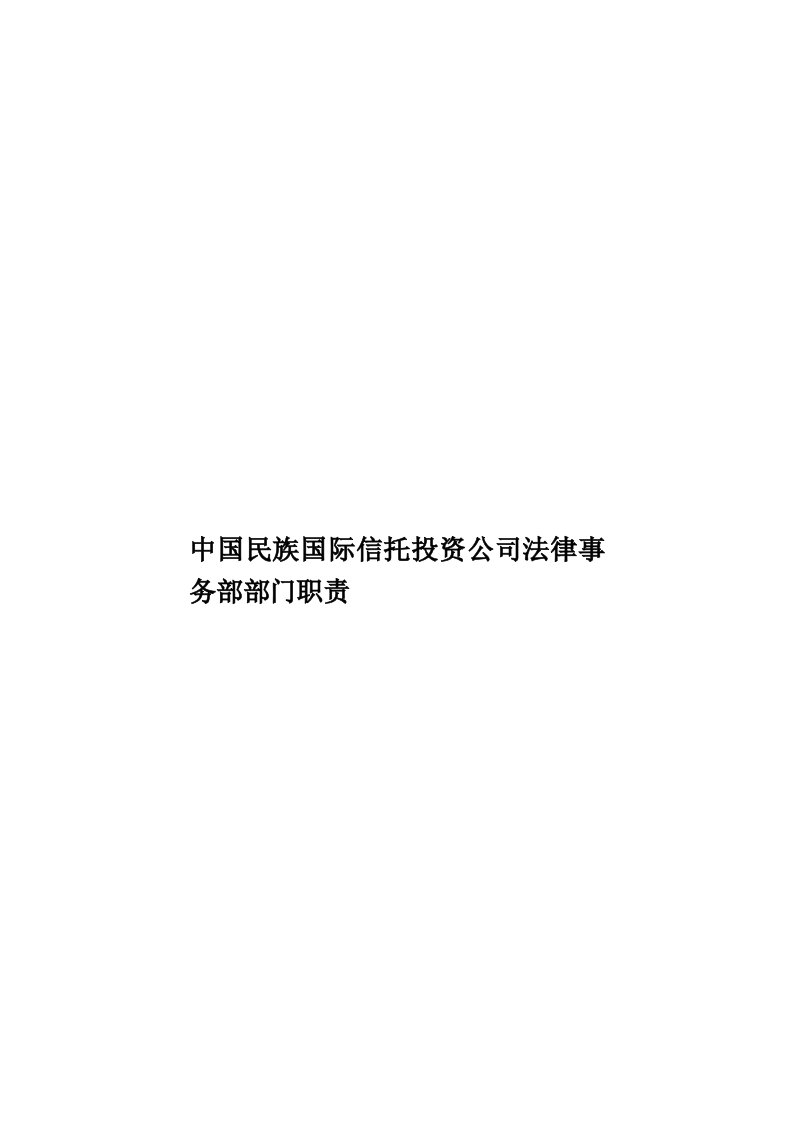 中国民族国际信托投资公司法律事务部部门职责模板