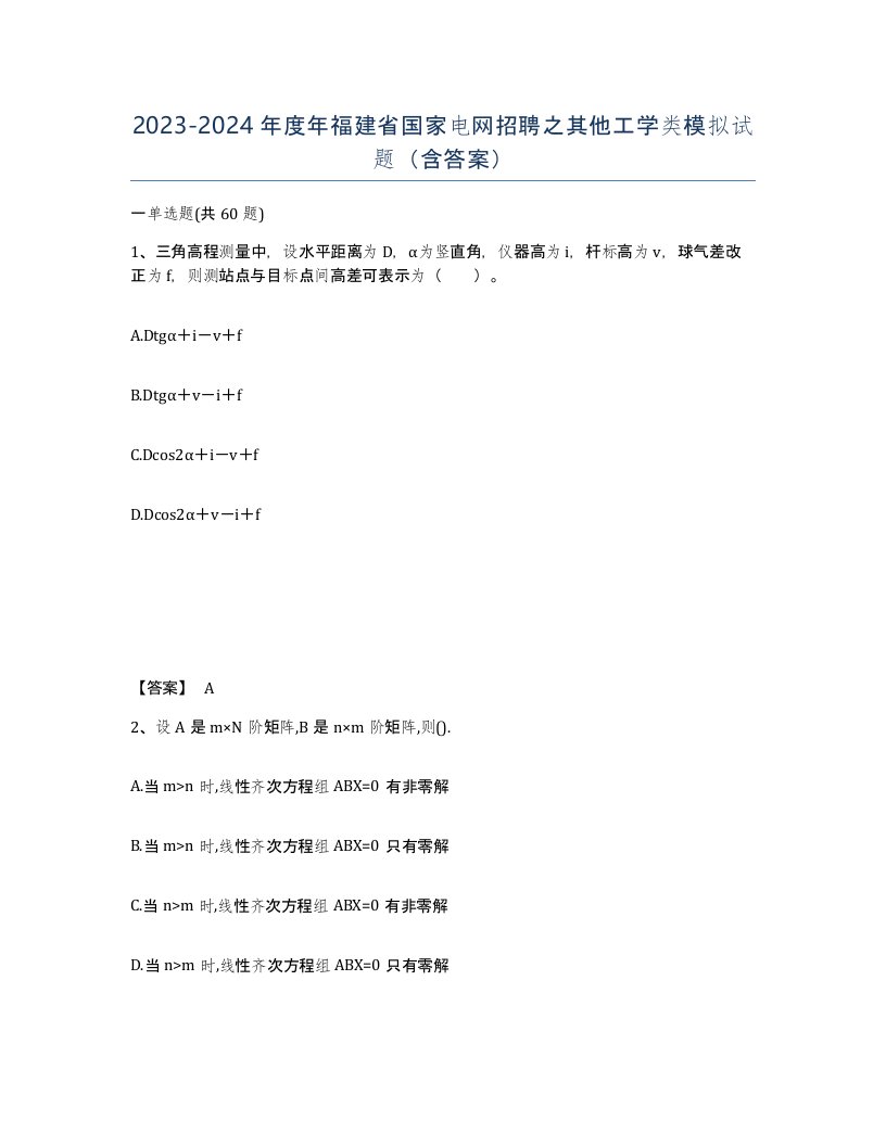 2023-2024年度年福建省国家电网招聘之其他工学类模拟试题含答案