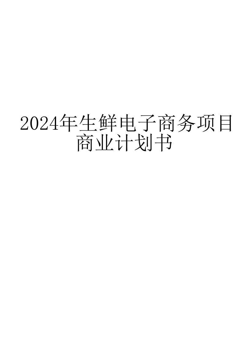 2024年生鲜电子商务项目商业计划书