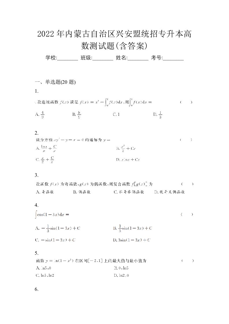 2022年内蒙古自治区兴安盟统招专升本高数测试题含答案