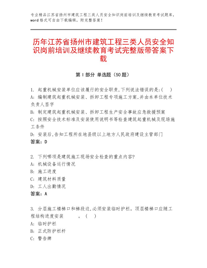 历年江苏省扬州市建筑工程三类人员安全知识岗前培训及继续教育考试完整版带答案下载