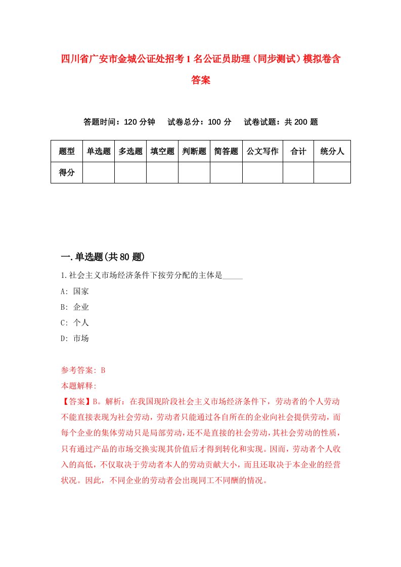 四川省广安市金城公证处招考1名公证员助理同步测试模拟卷含答案2