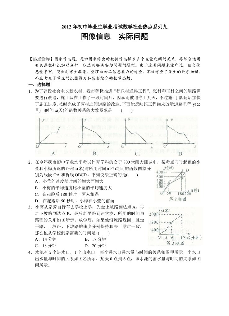 初中毕业生学业考试数学社会热点系列九图像信息实际问题