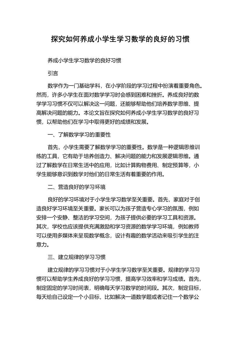 探究如何养成小学生学习数学的良好的习惯