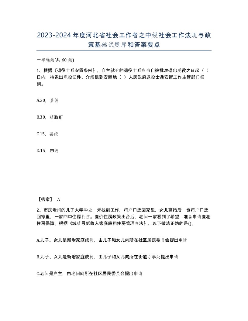 2023-2024年度河北省社会工作者之中级社会工作法规与政策基础试题库和答案要点