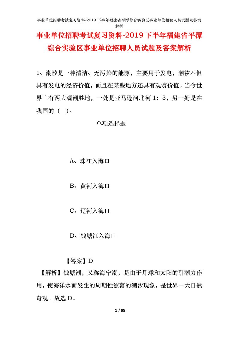 事业单位招聘考试复习资料-2019下半年福建省平潭综合实验区事业单位招聘人员试题及答案解析