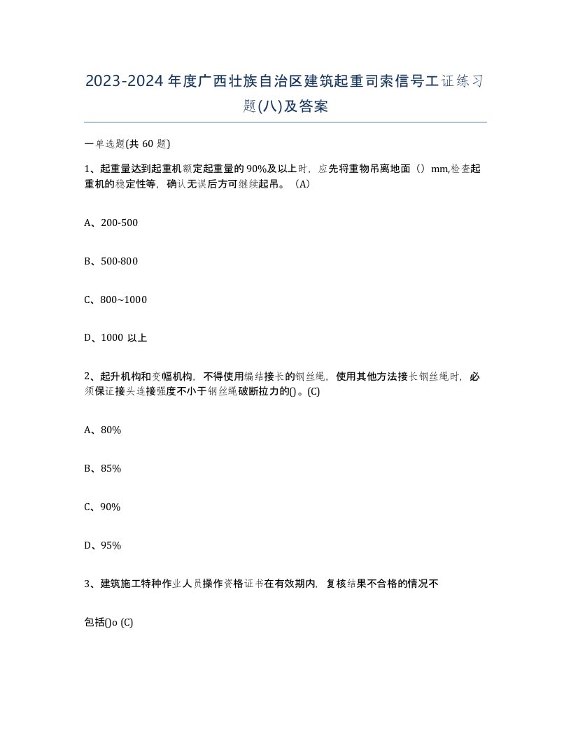 2023-2024年度广西壮族自治区建筑起重司索信号工证练习题八及答案