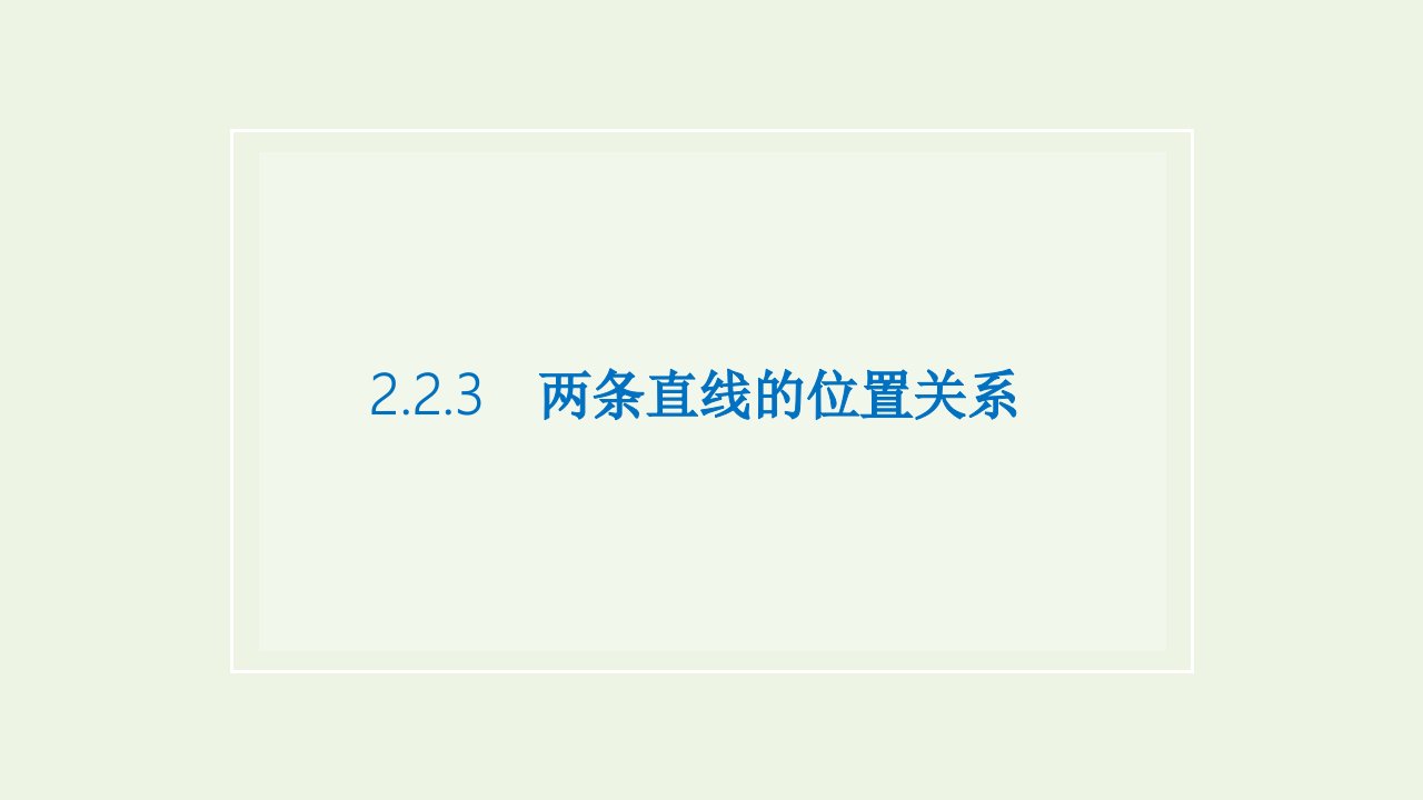 2021_2022新教材高中数学第二章平面解析几何2.3两条直线的位置关系课件新人教B版选择性必修第一册