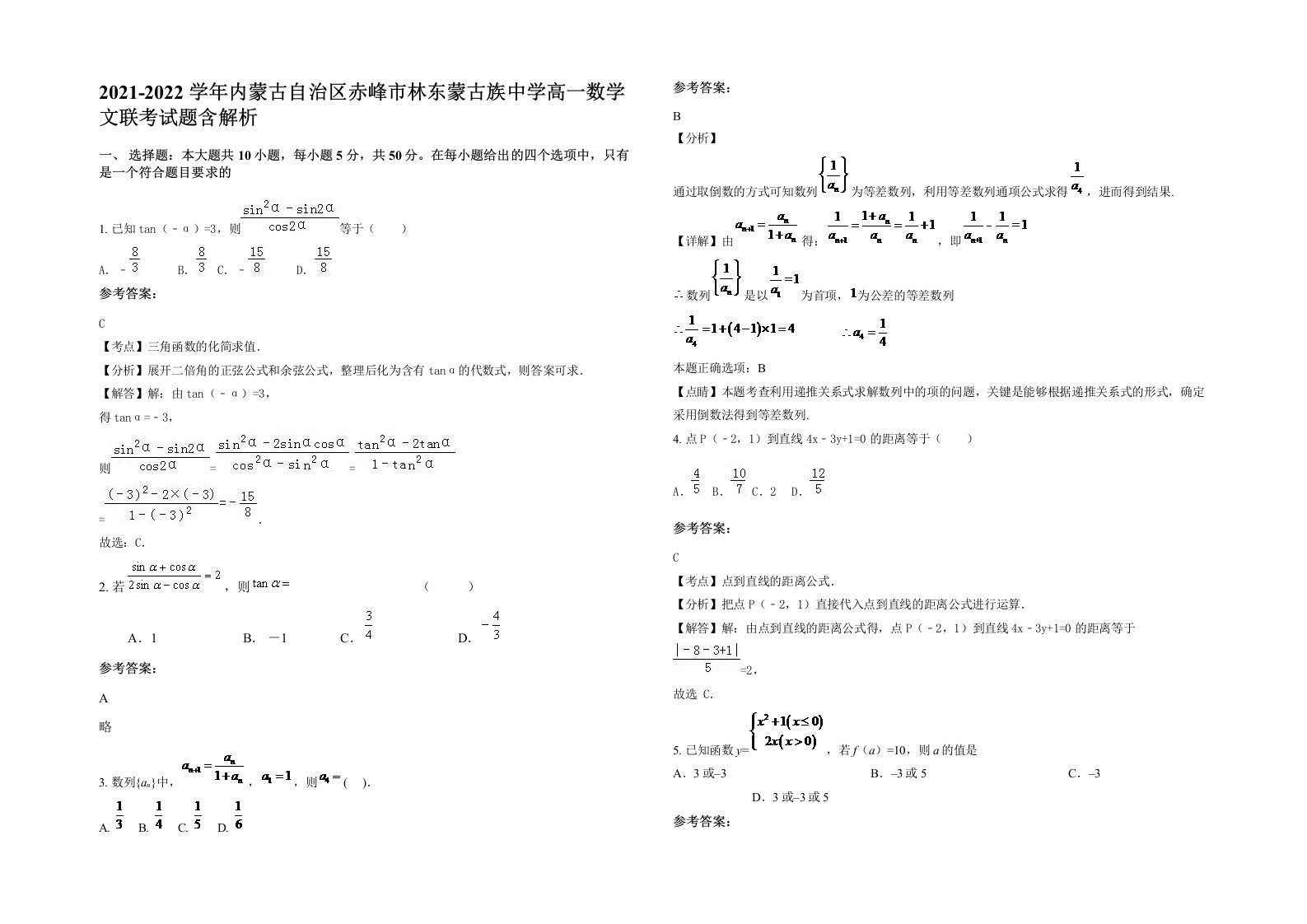 2021-2022学年内蒙古自治区赤峰市林东蒙古族中学高一数学文联考试题含解析