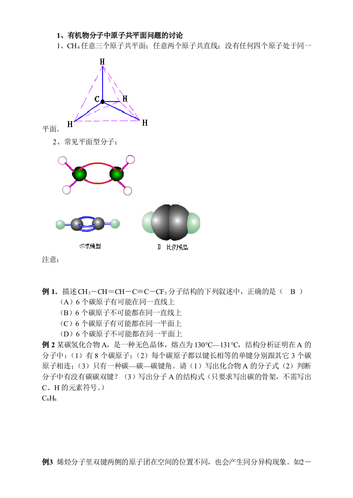 有机物分子中原子共平面问题的讨论