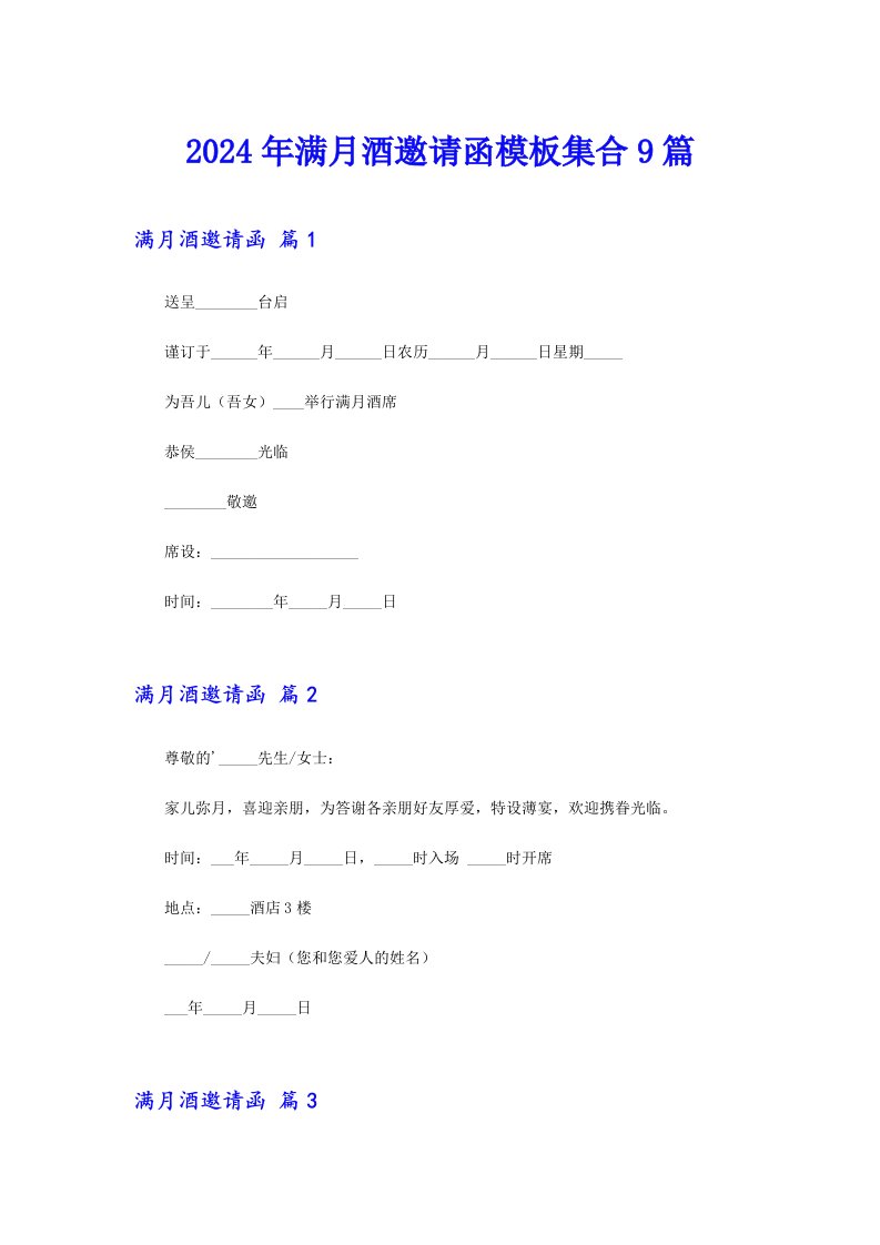 2024年满月酒邀请函模板集合9篇