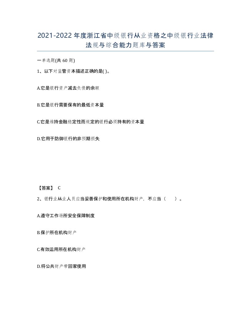 2021-2022年度浙江省中级银行从业资格之中级银行业法律法规与综合能力题库与答案