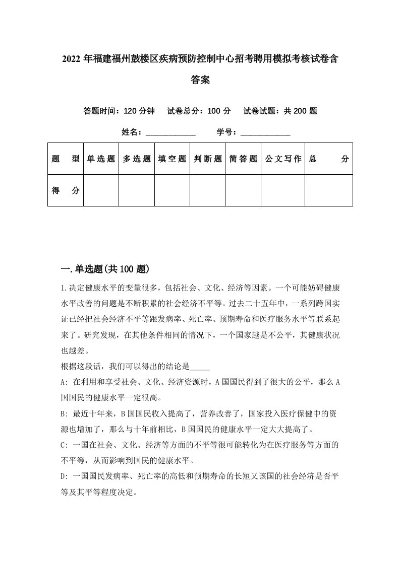 2022年福建福州鼓楼区疾病预防控制中心招考聘用模拟考核试卷含答案0